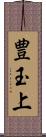 豊玉上 Scroll