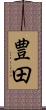 豊田 Scroll