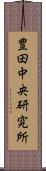 豊田中央研究所 Scroll