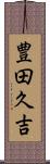 豊田久吉 Scroll