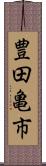 豊田亀市 Scroll