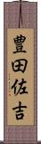豊田佐吉 Scroll