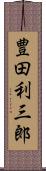 豊田利三郎 Scroll