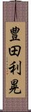 豊田利晃 Scroll