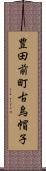 豊田前町古烏帽子 Scroll