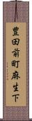 豊田前町麻生下 Scroll