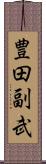 豊田副武 Scroll