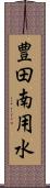 豊田南用水 Scroll