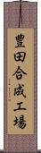 豊田合成工場 Scroll