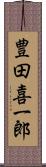 豊田喜一郎 Scroll
