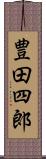 豊田四郎 Scroll