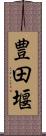 豊田堰 Scroll