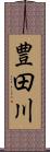 豊田川 Scroll