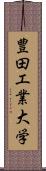 豊田工業大学 Scroll