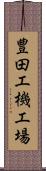 豊田工機工場 Scroll