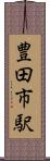 豊田市駅 Scroll