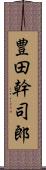 豊田幹司郎 Scroll