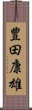 豊田康雄 Scroll