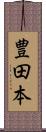 豊田本 Scroll