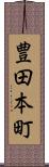 豊田本町 Scroll