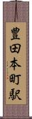 豊田本町駅 Scroll