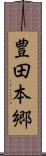 豊田本郷 Scroll