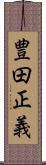豊田正義 Scroll