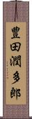 豊田潤多郎 Scroll