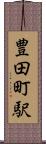 豊田町駅 Scroll