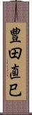 豊田直巳 Scroll