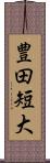 豊田短大 Scroll