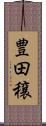 豊田穣 Scroll