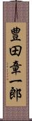 豊田章一郎 Scroll