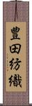 豊田紡織 Scroll