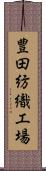 豊田紡織工場 Scroll