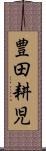 豊田耕児 Scroll