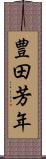 豊田芳年 Scroll
