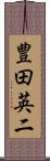 豊田英二 Scroll