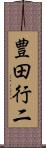 豊田行二 Scroll