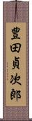 豊田貞次郎 Scroll