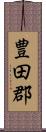 豊田郡 Scroll