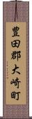 豊田郡大崎町 Scroll