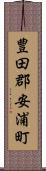 豊田郡安浦町 Scroll