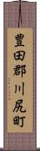 豊田郡川尻町 Scroll