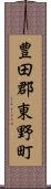 豊田郡東野町 Scroll