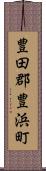 豊田郡豊浜町 Scroll