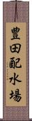 豊田配水場 Scroll
