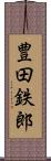 豊田鉄郎 Scroll