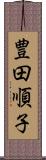 豊田順子 Scroll