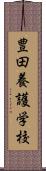 豊田養護学校 Scroll